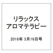 リラックスアロマテラピー 2016年 3/16号 [雑誌]