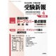 受験新報 2016年 04月号 [雑誌]