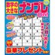 数字の大きなナンプレOn! 2016年 05月号 [雑誌]