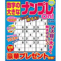 数字の大きなナンプレOn! 2016年 05月号 [雑誌]