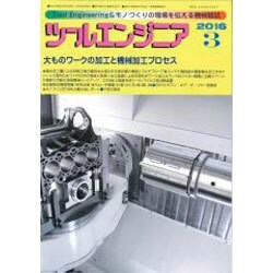 ツールエンジニア 2016年 03月号 [雑誌]