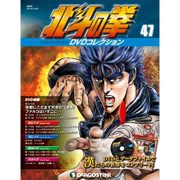 北斗の拳DVDコレクション 2016年 3/29号（47） [雑誌]