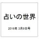 占いの世界 2016年 3/9号（182） [雑誌]