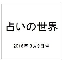 占いの世界 2016年 3/9号（182） [雑誌]