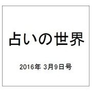 占いの世界 2016年 3/9号（182） [雑誌]