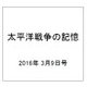 太平洋戦争の記憶 2016年 3/9号 第80号 [雑誌]