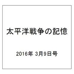 太平洋戦争の記憶 2016年 3/9号 第80号 [雑誌]