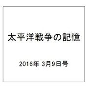 太平洋戦争の記憶 2016年 3/9号 第80号 [雑誌]