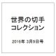 世界の切手コレクション 2016年 3/9号（77） [雑誌]
