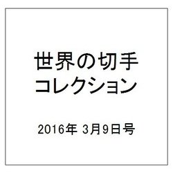 世界の切手コレクション 2016年 3/9号（77） [雑誌]