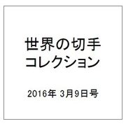 世界の切手コレクション 2016年 3/9号（77） [雑誌]