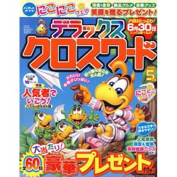 デラックスクロスワード 2016年 05月号 [雑誌]