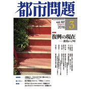 都市問題 2016年 03月号 vol.107 [雑誌]