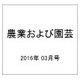農業および園芸 2016年 03月号 [雑誌]