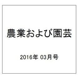 農業および園芸 2016年 03月号 [雑誌]