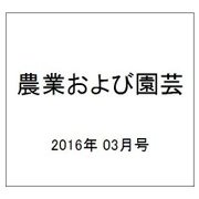 農業および園芸 2016年 03月号 [雑誌]