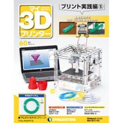 マイ3Dプリンタプリント実践編 2016年 3/15号 60 [雑誌]