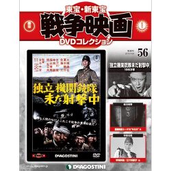 ヨドバシ Com 東宝 新東宝戦争映画dvdコレクション 16年 3 29号 雑誌 通販 全品無料配達