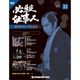 必殺仕事人DVDコレクション 2016年 3/29号 22 [雑誌]