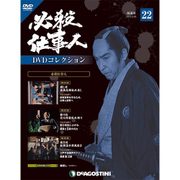 必殺仕事人DVDコレクション 2016年 3/29号 22 [雑誌]