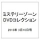 ミステリーゾーンDVDコレクション 2016年 3/16号 [雑誌]