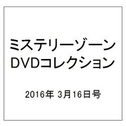 ミステリーゾーンDVDコレクション 2016年 3/16号 [雑誌]