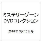 ミステリーゾーンDVDコレクション 2016年 3/16号 [雑誌]