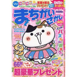 まちがいさがしメイト 2016年 05月号 [雑誌]