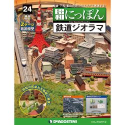昭和にっぽん鉄道ジオラマ 2016年 3/15号 24 [雑誌]