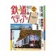 週刊 鉄道ぺディア 2016年 3/8号 [雑誌]