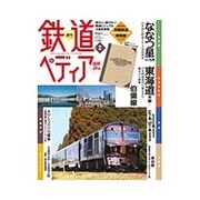 週刊 鉄道ぺディア 2016年 3/8号 [雑誌]