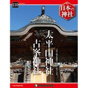 週刊 日本の神社 2016年 3/22号 110 [雑誌]