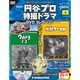 円谷プロ特撮ドラマDVDコレクション 2016年 3/29号 [雑誌]