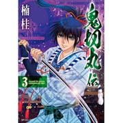 鬼切丸伝 3（SPコミックス） [コミック]