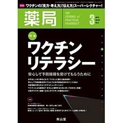 薬局 2016年 03月号 [雑誌]