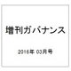 増刊ガバナンス 2016年 03月号 [雑誌]