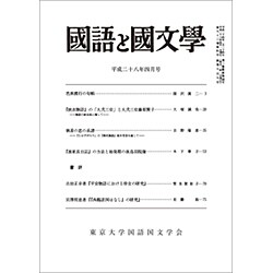 国語と国文学 2016年 04月号 [雑誌]
