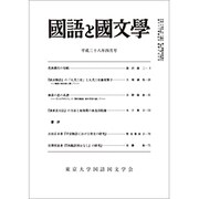 国語と国文学 2016年 04月号 [雑誌]