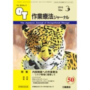 作業療法ジャーナル 2016年 03月号 [雑誌]