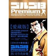 ゴルゴ13PremiumゴルゴVS新兵器（SPコミックス） [コミック]