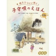 子守唄のえほん―親子でうたい継ぐ CD付 愛蔵版 [絵本]