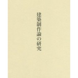 建築制作論の研究 [単行本]