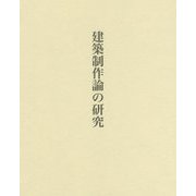 建築制作論の研究 [単行本]
