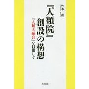 『人類院』創設の構想―『人類大統合』を目指して [単行本]