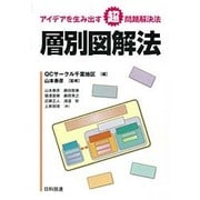 層別図解法―アイデアを生み出す超問題解決法 [単行本]