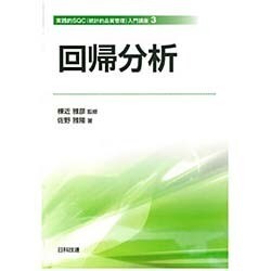 回帰分析(実践的SQC(統計的品質管理)入門講座〈3〉) [単行本]