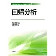 回帰分析(実践的SQC(統計的品質管理)入門講座〈3〉) [単行本]