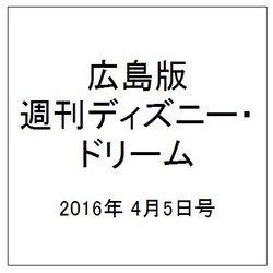 広島版週刊ディズニー・ドリーム 2016年 4/5号 [雑誌]