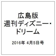広島版週刊ディズニー・ドリーム 2016年 4/5号 [雑誌]