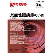 医学のあゆみ 2016年 3/5号 [雑誌]